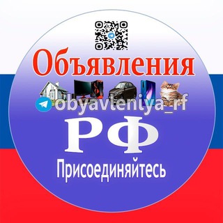 Логотип @obyavleniya_rf - Объявления РФ