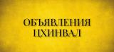 Логотип @obyavleniya_tskhinval - Объявления Цхинвал
