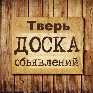 Логотип @obyavleniya_tver - Объявления Тверь | Тверская область