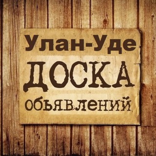 Логотип @obyavleniya_ulan_ude - Объявления Улан-Удэ | Бурятия
