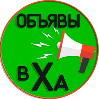 Логотип @obyavleniya_v_kha - Объявления Харьков 📢