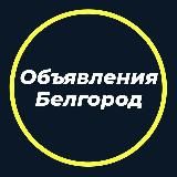 Логотип @obyavleniyabelgorod - Объявления Белгород