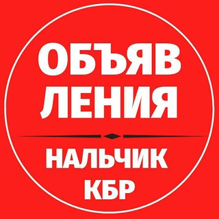 Логотип @obyavleniyanalchik - Объявления 📍 Нальчик КБР