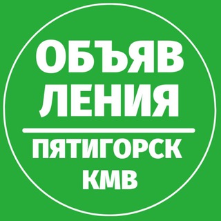 Логотип @obyavleniyapyatigorsk - Объявления 📍 Пятигорск КМВ