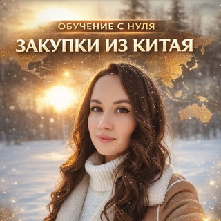 Логотип @obycheniezakypki - Обучение с нуля| Закупки из Китая