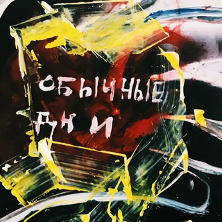 Логотип @obychnie_dni - Обычные дни