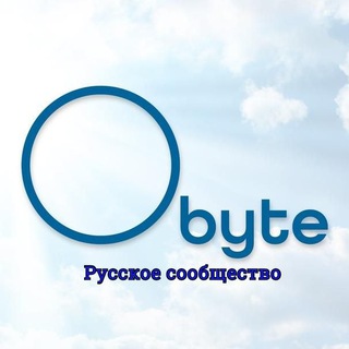 Логотип @obyte_ru - Obyte.org - Русское сообщество