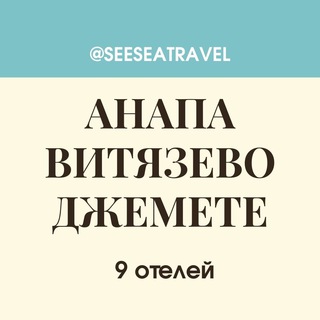 Логотип @obzor_anapa - АНАПА ВИТЯЗЕВО ДЖЕМЕТЕ: обзор 9 отелей
