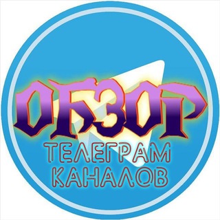 Логотип @obzor_telegram_channel - Обзор телеграм каналов