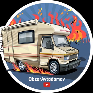 Логотип @obzoravtodomov - Канал «Автодом и Дом на колёсах»