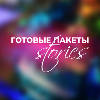 Логотип @obzorpaketov - ГОТОВЫЕ ПАКЕТЫ STORIES и ПОСТЫ