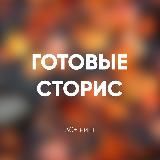 Логотип @obzory_stories - 🔥VIP ГОТОВЫЕ СТОРИС И ПОСТЫ