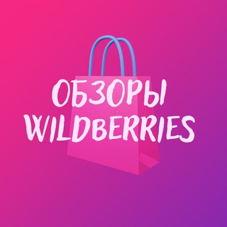 Логотип @obzory_wb - ОБЗОРЫ И СКИДКИ WILDBERRIES / WB / ОБЗОРЫ Вайлдбериз. WB