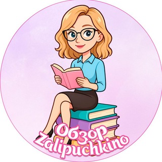 Логотип @obzorzalipuchkino - Игры на липучках "Zalipuchkino"