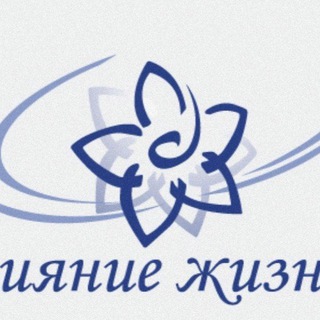 Логотип @oc_siyaniezhizni - СИЯНИЕ ЖИЗНИ 🪷 Марина Сафина