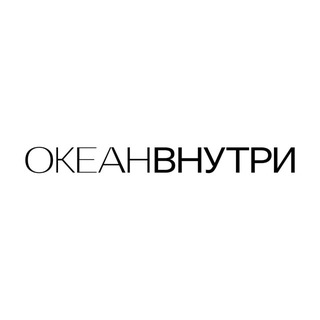 Логотип @oceaninsidej - ОКЕАН ВНУТРИ 🌊