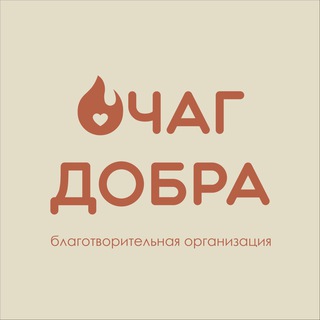 Логотип @ochag_dobra - ОЧАГ ДОБРА (благотворительный центр)