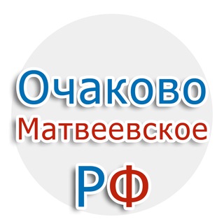 Логотип @ochakovomatveevskoe - Очаково-Матвеевское.рф