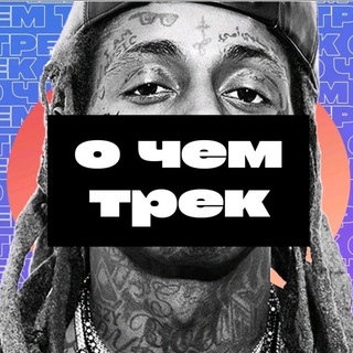 Логотип @ochemtrek1 - О чем трек