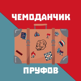 Логотип @ochen_mnogo_prufov - 💼 Чемоданчик Пруфов 📜