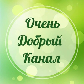Логотип @ochendobryikanal - Очень добрый канал
