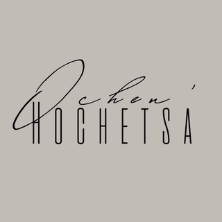 Логотип @ochenhochetsa - Ochen’Hochetsa