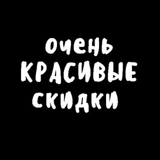 Логотип @ochenkrasivye - Очень Красивые Скидки