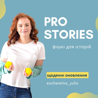 Логотип @ocheretna_prostories - PRO stories | @ocheretna_yulia 🇺🇦