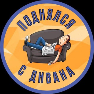 Логотип @ocherkfanata - Поднялся с дивана 🛋️