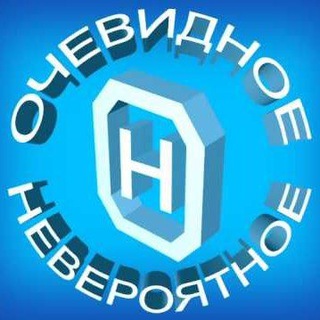Логотип @ochevidnevero - МИР ОЧЕВИДНЫЙ И НЕВЕРОЯТНЫЙ