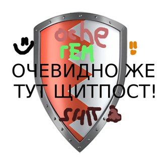 Логотип @ochevidno_shit - Ochevидный 🛡post