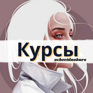Логотип @ochevidnokurs - Курсы | Чек-листы | Марафоны | Гайды | Книги