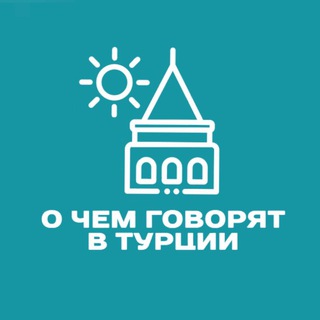 Логотип @ochgt - О чем говорят в Турции