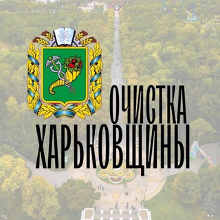 Логотип @ochistka_kharkovshchiny - Очистка Харьковщины