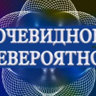 Логотип @ochneveroyatnoe - Очевидное-невероятное