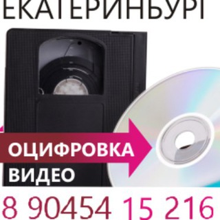 Логотип @ocifrovkavideo - Оцифровка любых видеокассет в Екатеринбурге