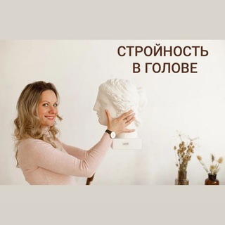 Логотип @ocoznaniestroinosti - СТРОЙНОСТЬ В ГОЛОВЕ🌷