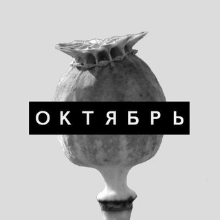 Логотип @octobermusick - Группа "Октябрь"