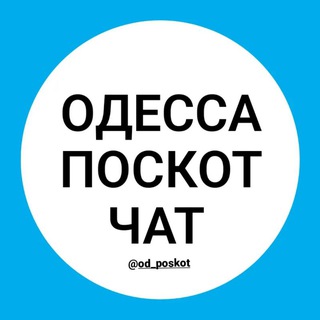 Логотип @od_poskot_chat - ☕ ЧАТ Посёлка Котовского