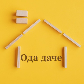 Логотип @odadache - Ода даче: советы и секреты🏡