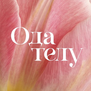 Логотип @odatelu - Ода телу | Клуб влюбленных в себя женщин