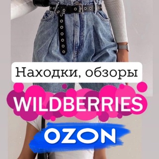Логотип @odegda_wb_ozon - 🛍 Находки с Wildberries и Ozon