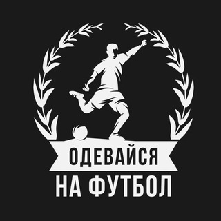 Логотип @odejda_football - Одевайся на Футбол