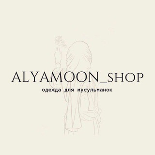Логотип @odejdadlymusulmanok - ALYAMOON_SHOP/ Одежда для мусульманок