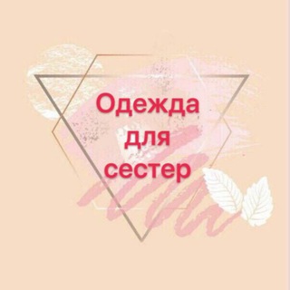 Логотип @odejdaopt_rozn - Одежда для сестер