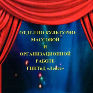 Логотип @odelkultlepse - Отдел по культурно-массовой и органиционной работе ГЦНТиД "Лепсе'🎼🎤🪕