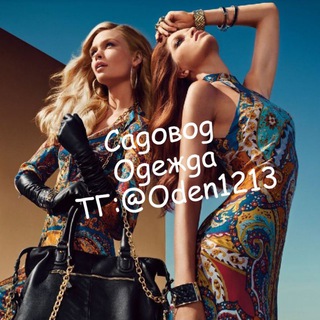 Логотип @oden1213 - Женская Одежда Бренды🥇🥇🥇