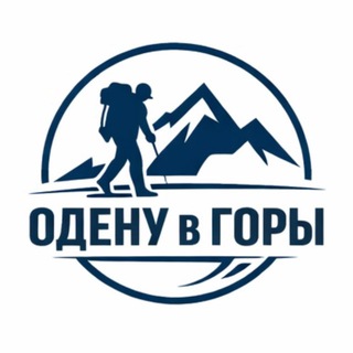 Логотип @odenu_v_gori - ОДЕНУ В ГОРЫ