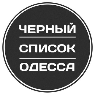 Логотип @odessa_black_list - Черный список Одесса