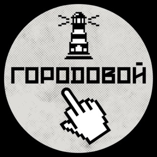 Логотип @odessa_gorodovoy - ЦИНИЧНЫЙ ГОРОДОВОЙ